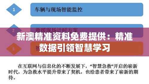 新澳精准资料免费提供：精准数据引领智慧学习