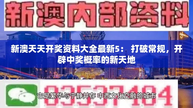 新澳天天开奖资料大全最新5： 打破常规，开辟中奖概率的新天地