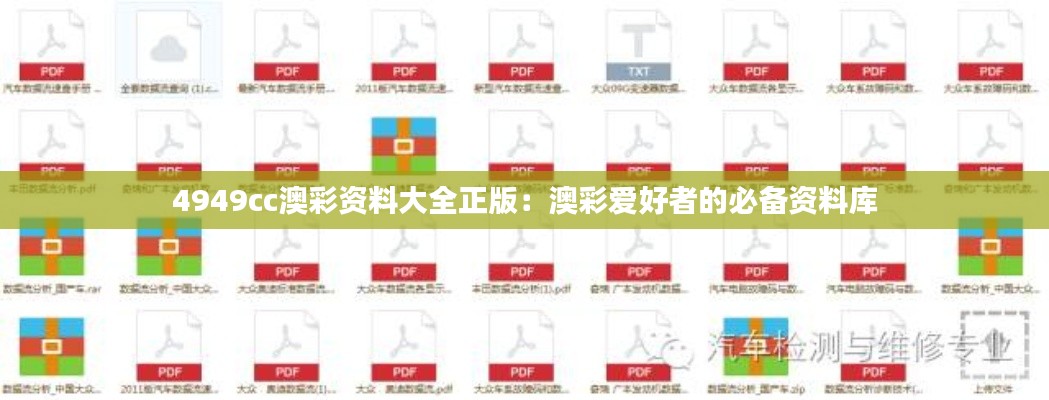 4949cc澳彩资料大全正版:澳彩爱好者的必备资料库