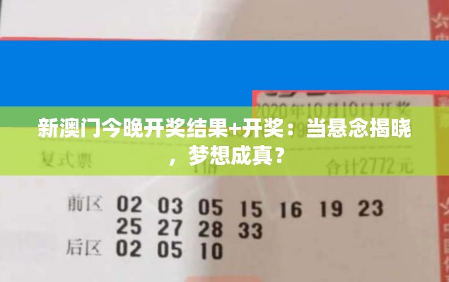 新澳门今晚开奖结果+开奖:当悬念揭晓,梦想成真?