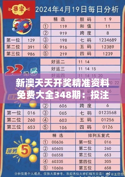 新澳天天开奖精准资料免费大全348期：投注者不可错过的免费宝典