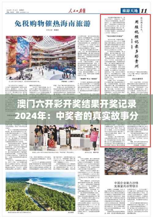 澳门六开彩开奖结果开奖记录2024年：中奖者的真实故事分享