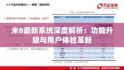 米8最新系统深度解析：功能升级与用户体验革新