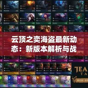 云顶之奕海盗最新动态：新版本解析与战术布局