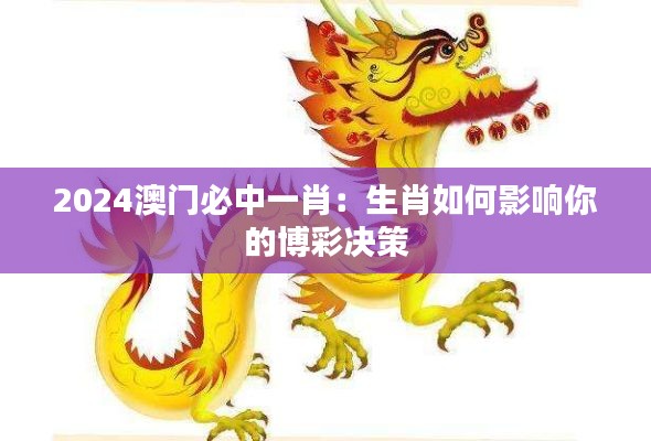 2024澳门必中一肖：生肖如何影响你的博彩决策