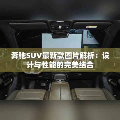 奔驰SUV最新款图片解析：设计与性能的完美结合
