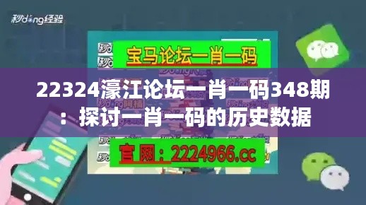 22324濠江论坛一肖一码348期:探讨一肖一码的历史数据