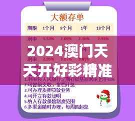 2024澳门天天开好彩精准24码：24码开启财富新篇章