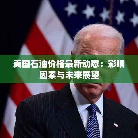 美国石油价格最新动态：影响因素与未来展望