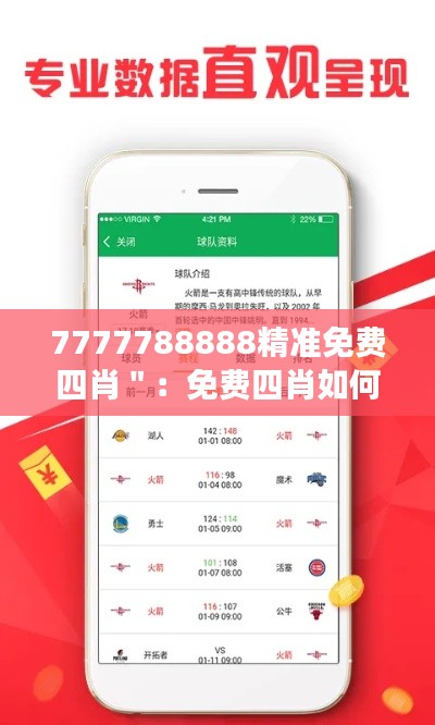 7777788888精准免费四肖＂：免费四肖如何改变我们的投注策略