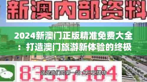 2024新澳门正版精准免费大全：打造澳门旅游新体验的终极指南