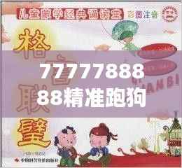 7777788888精准跑狗图正版":跑狗图细节的精准呈现