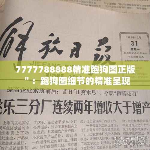 7777788888精准跑狗图正版＂：跑狗图细节的精准呈现
