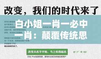 白小姐一肖一必中一肖：颠覆传统思维的博彩新模式