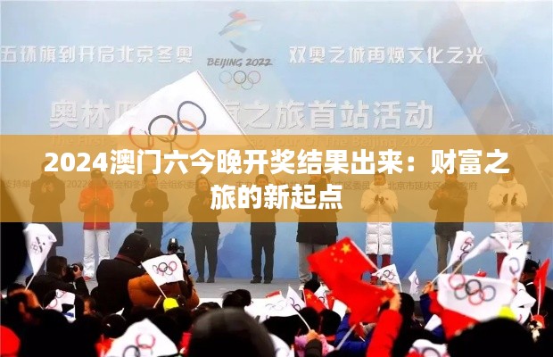 2024澳门六今晚开奖结果出来：财富之旅的新起点