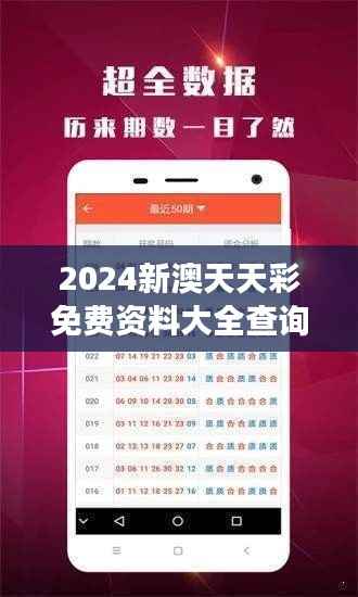 2024新澳天天彩免费资料大全查询：深度解读彩市数据分析