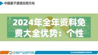2024年全年资料免费大全优势：个性化学习的终极解决方案