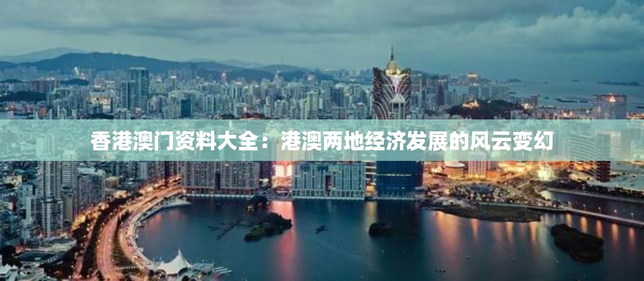 香港澳门资料大全:港澳两地经济发展的风云变幻