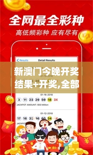 新澳门今晚开奖结果+开奖,全部解答解释落实_Gold8.612