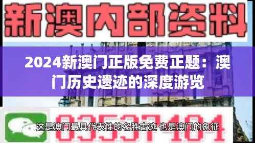 2024新澳门正版免费正题：澳门历史遗迹的深度游览