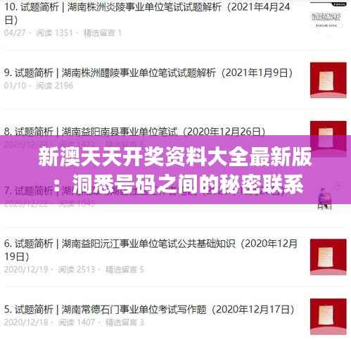 新澳天天开奖资料大全最新版：洞悉号码之间的秘密联系