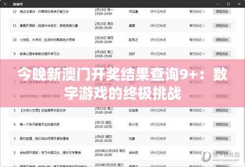 今晚新澳门开奖结果查询9+：数字游戏的终极挑战