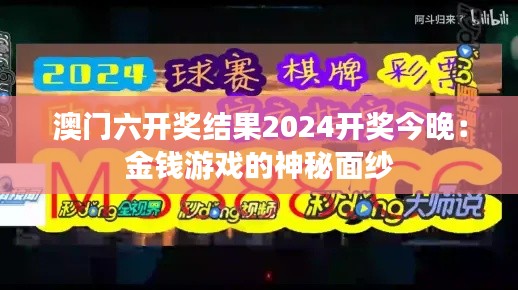 澳门六开奖结果2024开奖今晚：金钱游戏的神秘面纱