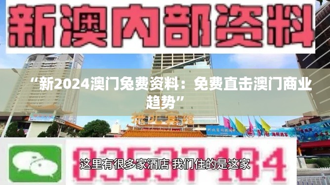 “新2024澳门兔费资料：免费直击澳门商业趋势”