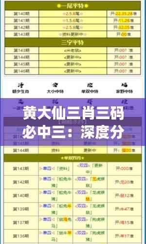 黄大仙三肖三码必中三：深度分析其潜在的真实性