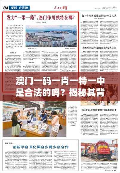澳门一码一肖一特一中是合法的吗？揭秘其背后的法律依据