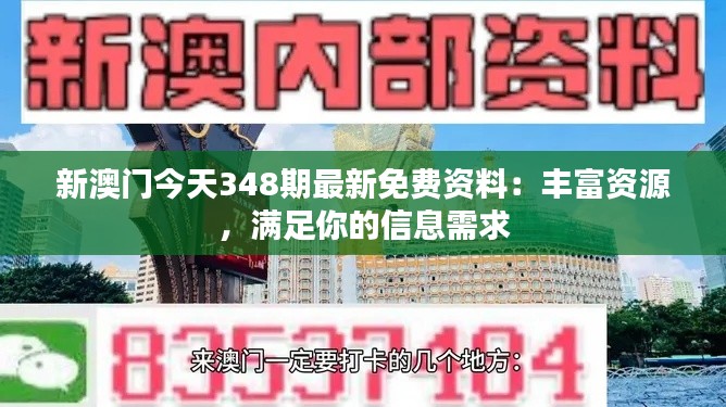 新澳门今天348期最新免费资料：丰富资源，满足你的信息需求