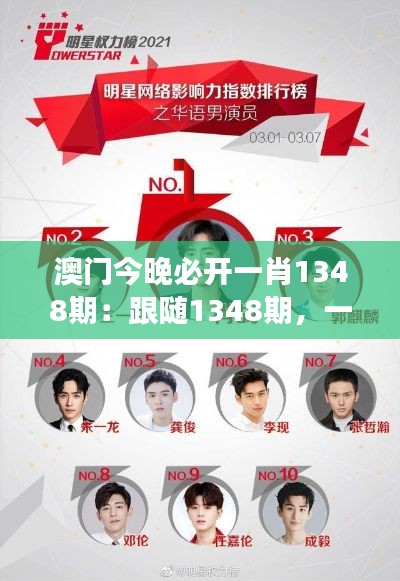 澳门今晚必开一肖1348期：跟随1348期，一起感受澳门博彩的脉动