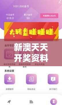 新澳天天开奖资料大全最新版：全面掌握幸运数字的秘密