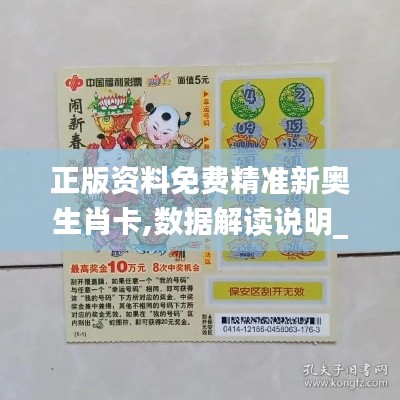 正版资料免费精准新奥生肖卡,数据解读说明_LT9.309