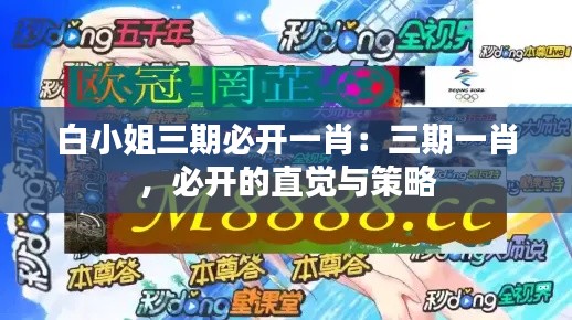 白小姐三期必开一肖：三期一肖，必开的直觉与策略