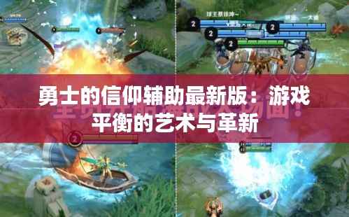 勇士的信仰辅助最新版:游戏平衡的艺术与革新