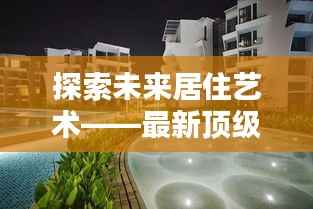 探索未来居住艺术——最新顶级户型设计解析