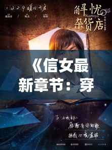 《信女最新章节：穿越时空的奇幻旅程》