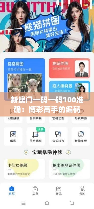 新澳门一码一码100准确：博彩高手的编码技巧大公开