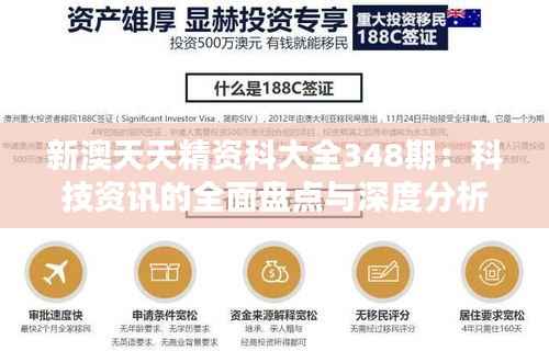 新澳天天精资科大全348期:科技资讯的全面盘点与深度分析