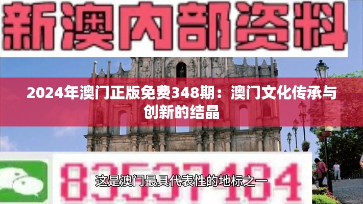 2024年澳门正版免费348期：澳门文化传承与创新的结晶
