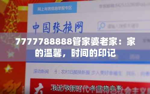 7777788888管家婆老家：家的温馨，时间的印记