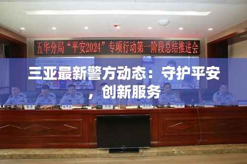 三亚最新警方动态:守护平安,创新服务