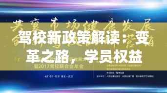 驾校新政策解读：变革之路，学员权益再升级