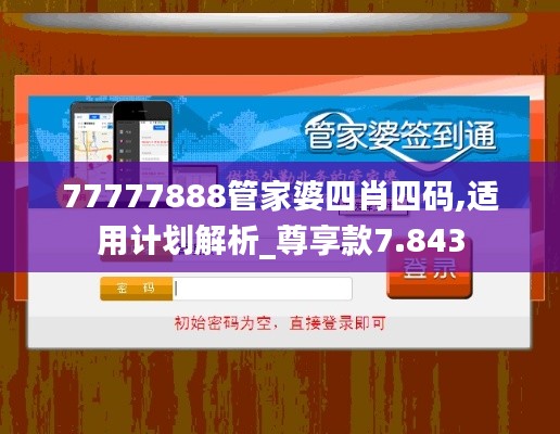 77777888管家婆四肖四码,适用计划解析_尊享款7.843