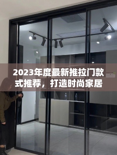 2023年度最新推拉门款式推荐，打造时尚家居新风尚