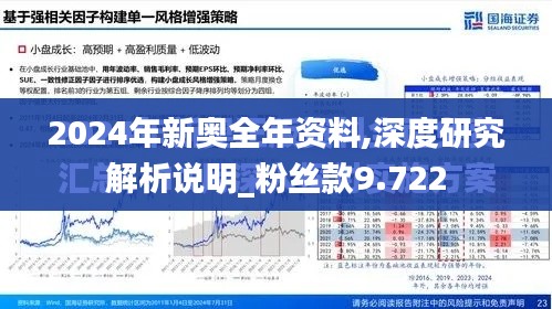 2024年新奥全年资料,深度研究解析说明_粉丝款9.722
