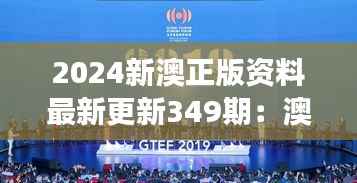 2024新澳正版资料最新更新349期：澳中旅游市场的新机遇与展望