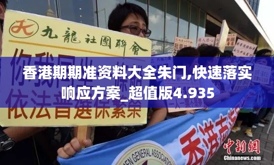 香港期期准资料大全朱门,快速落实响应方案_超值版4.935