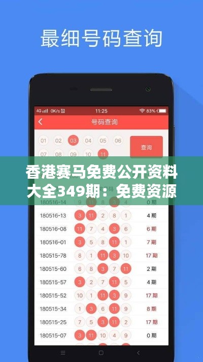 香港赛马免费公开资料大全349期：免费资源带来赛马新视野